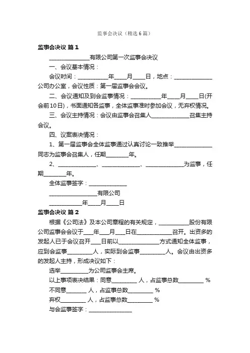 监事会决议（精选6篇）