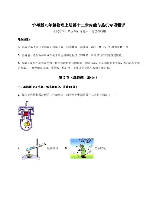 达标测试沪粤版九年级物理上册第十二章内能与热机专项测评试卷(含答案详解版)