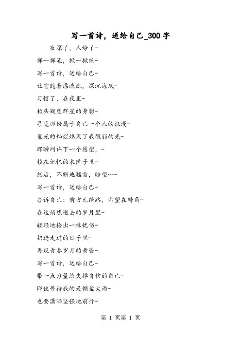 最新精品作文：写一首诗,送给自己_300字作文