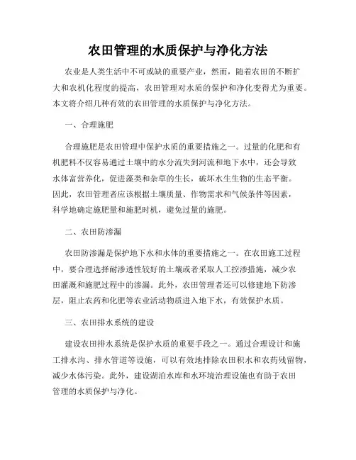 农田管理的水质保护与净化方法