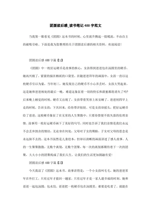 团圆读后感_读书笔记400字范文