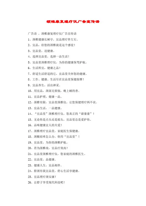颈椎康复理疗仪广告宣传语
