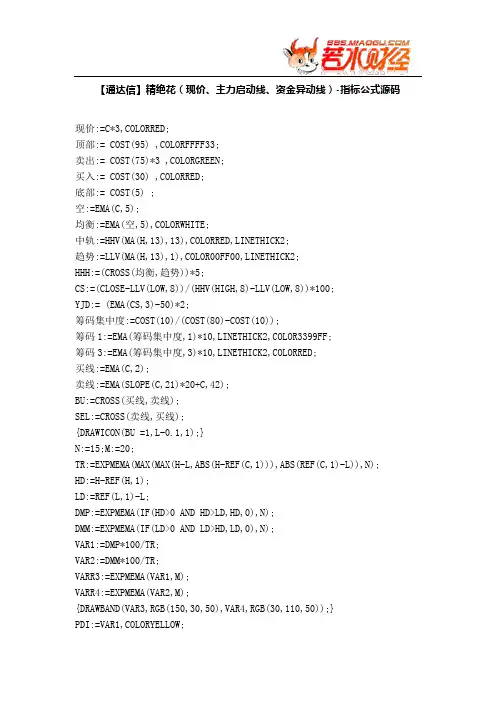 【股票指标公式下载】-【通达信】精绝花(现价、主力启动线、资金异动线)