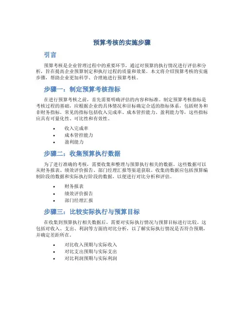 预算考核的实施步骤