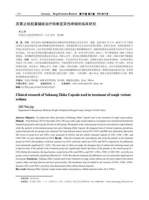 苏黄止咳胶囊辅助治疗咳嗽变异性哮喘的临床研究
