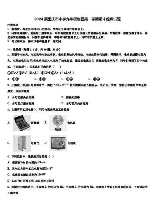 2024届重庆市中学九年级物理第一学期期末经典试题(含答案)