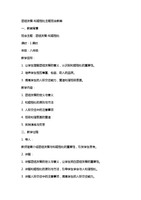 团结友爱和睦相处主题班会教案