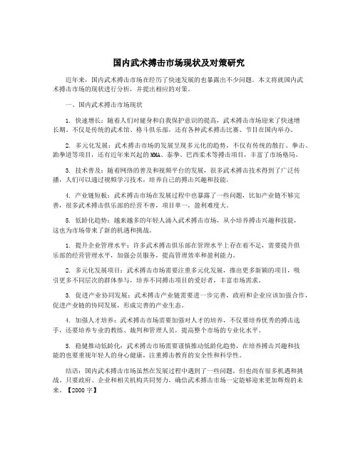 国内武术搏击市场现状及对策研究