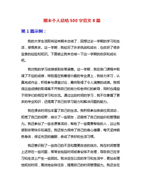 期末个人总结500字范文8篇