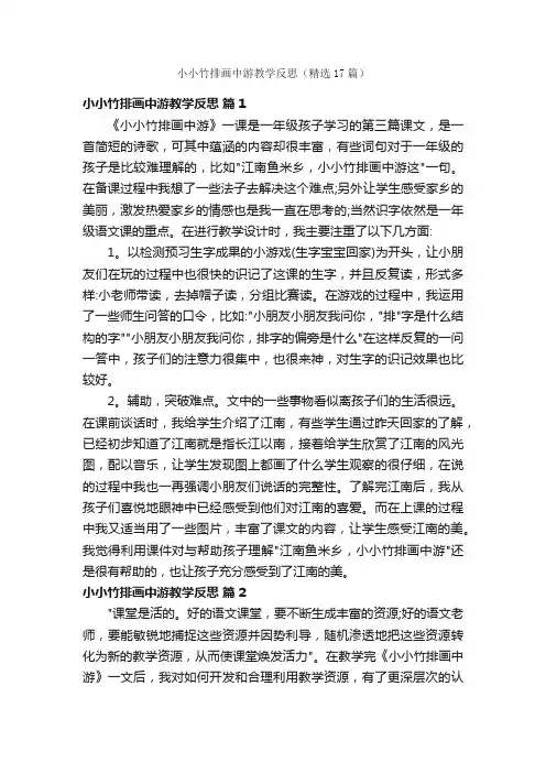 小小竹排画中游教学反思（精选17篇）
