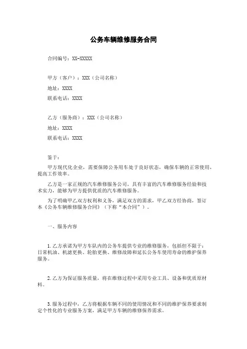 公务车辆维修服务合同
