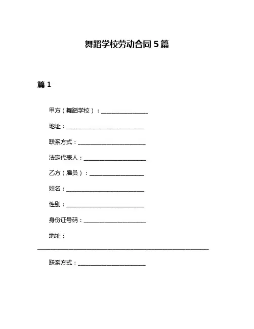 舞蹈学校劳动合同5篇