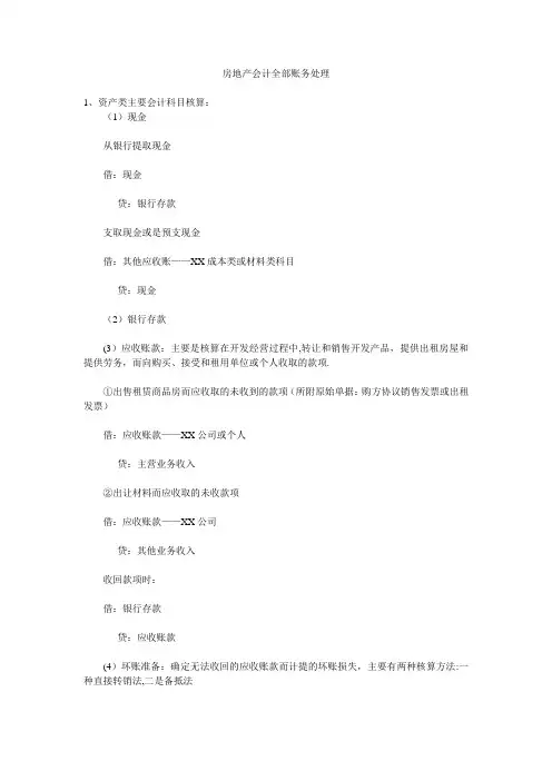 房地产会计全部账务处理