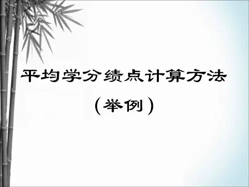 平均学分绩点计算方法