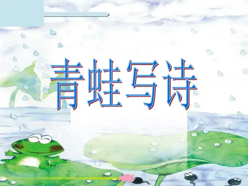 部编版青蛙写诗PPT课件完美版3