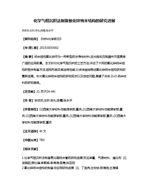 化学气相沉积法制备氧化锌纳米结构的研究进展