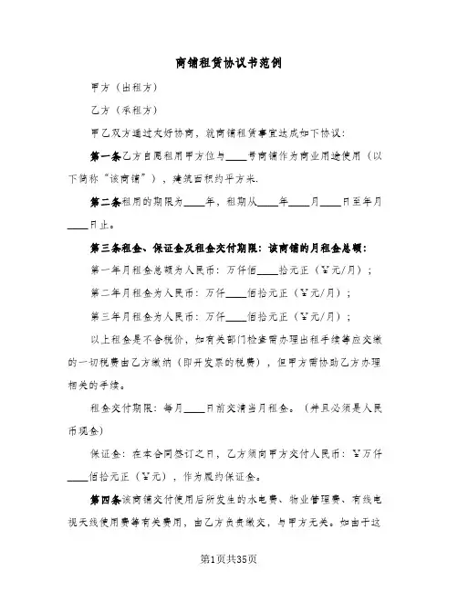 商铺租赁协议书范例(5篇)