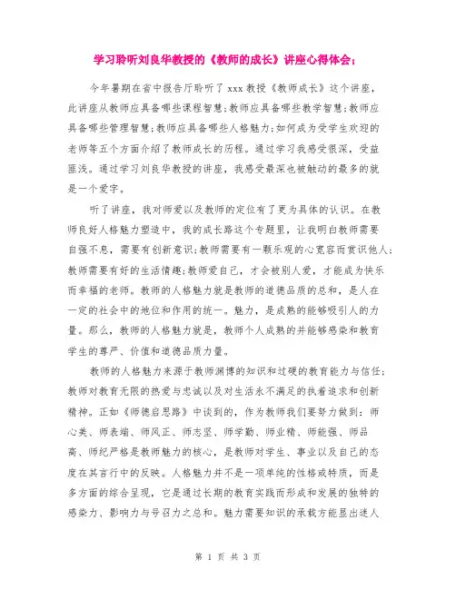 学习聆听刘良华教授的《教师的成长》讲座心得体会