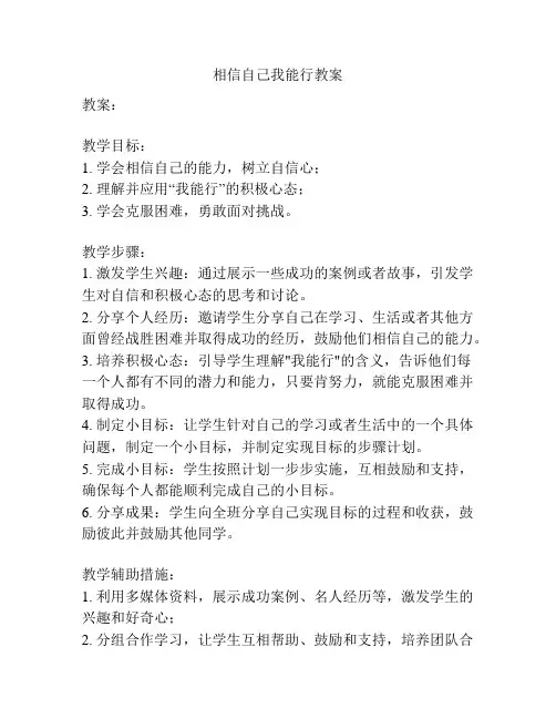 相信自己我能行教案