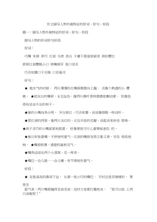 作文描写人物外貌特征的好词、好句、好段