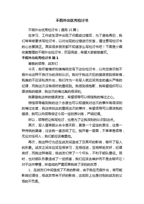 不假外出优秀检讨书（通用15篇）