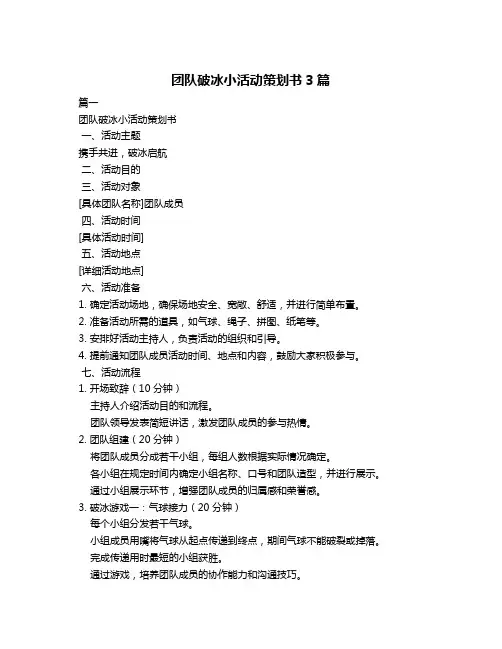 团队破冰小活动策划书3篇
