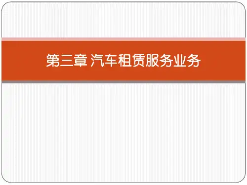 《汽车租赁业务与管理》教学课件4