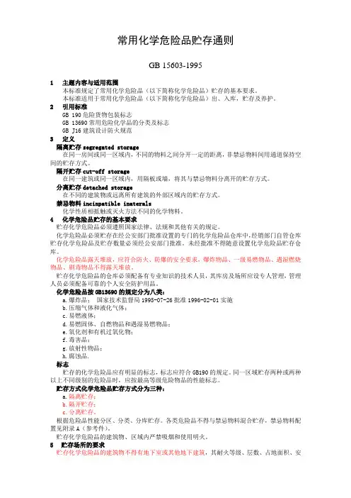 GB15603-1995《常用危险化学品贮存通则》