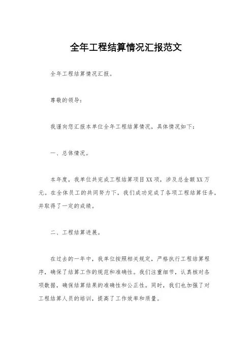全年工程结算情况汇报范文