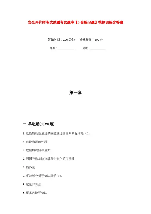 安全评价师考试试题考试题库【3套练习题】模拟训练含答案(第2次)