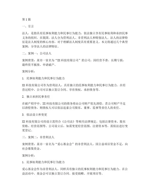 法人法律特征案例分享(3篇)