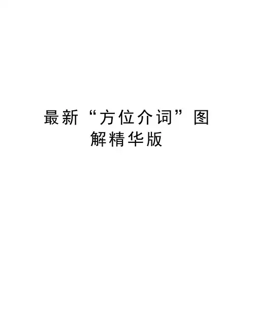 最新“方位介词”图解精华版讲课讲稿