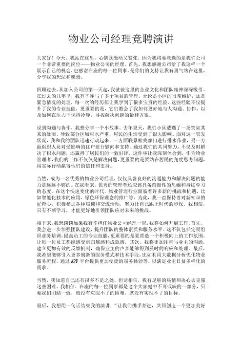 物业公司经理竞聘演讲