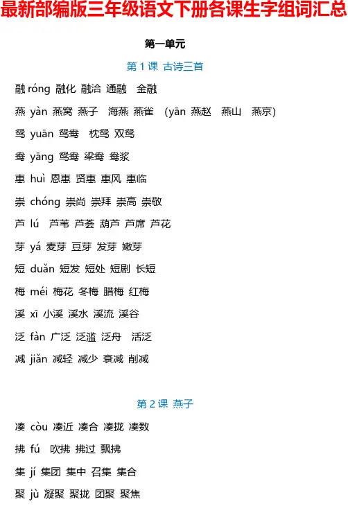 部编版三年级语文下册各课生字注音及组词汇总