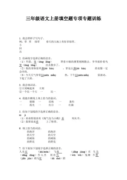 三年级语文上册填空题专项专题训练