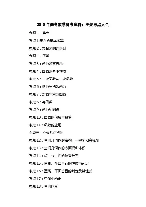 2015高考数学备考资料：主要考点大全