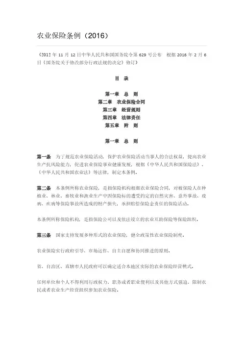 农业保险条例