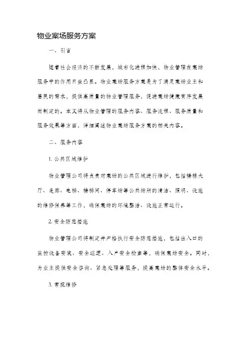 物业案场服务方案