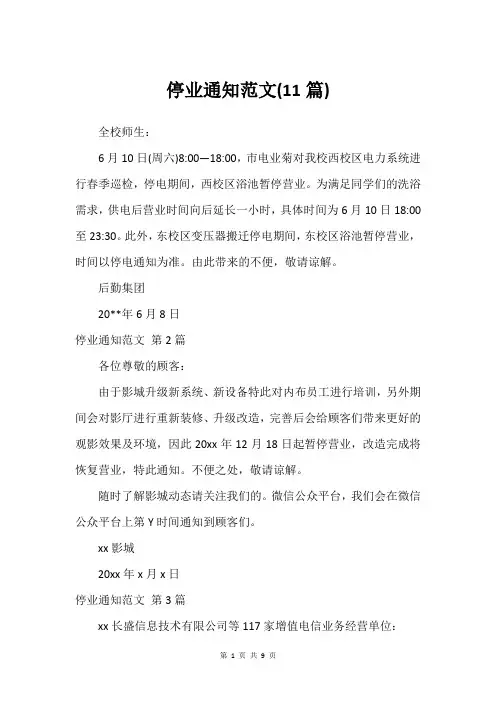 停业通知范文(11篇)_1