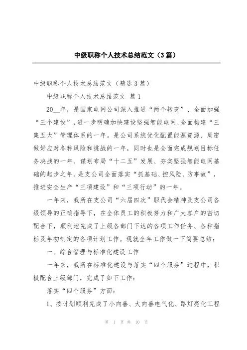 中级职称个人技术总结范文(3篇)
