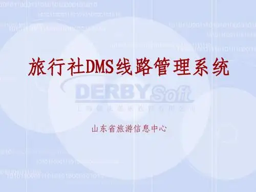 旅行社DMS线路管理系统