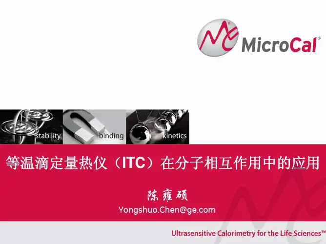 等温滴定量热仪(ITC)在分子相互作用中的应用
