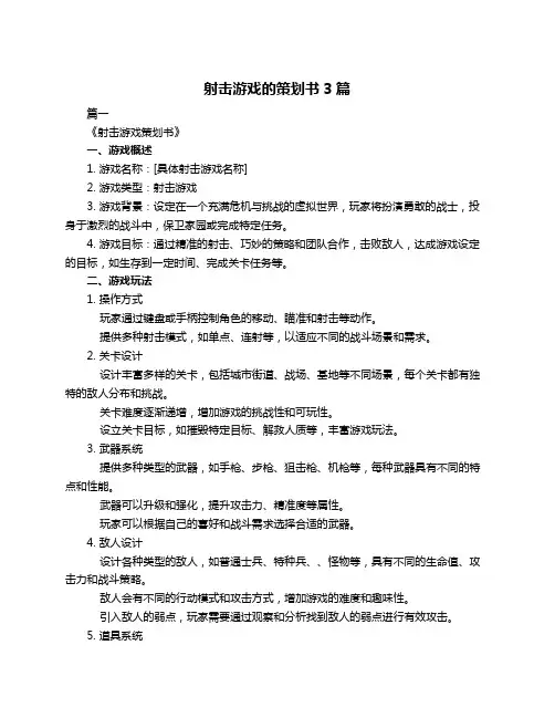 射击游戏的策划书3篇