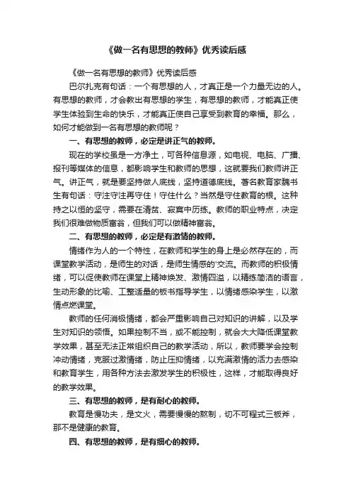 《做一名有思想的教师》优秀读后感