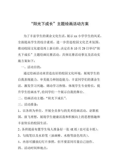 阳光下成长主题绘画方案