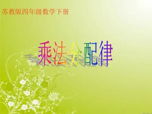 (苏教版)四年级数学下册课件 乘法分配律201303