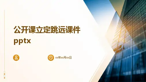 公开课立定跳远课件pptx