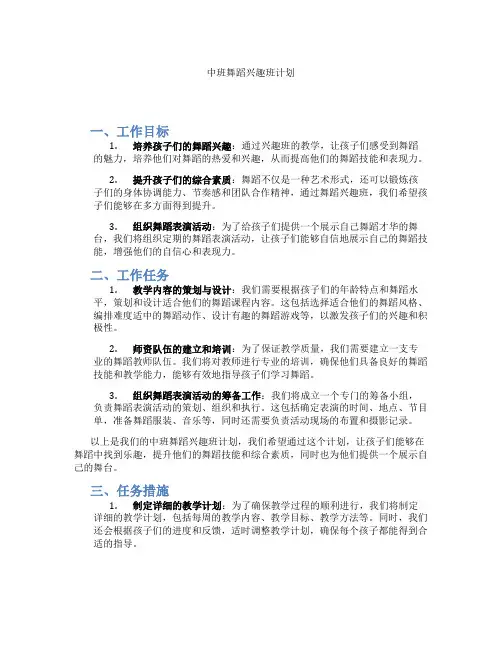 中班舞蹈兴趣班计划
