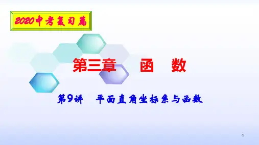 2020安徽数学中考复习课件：9平面直角坐标系与函数(共32张PPT)
