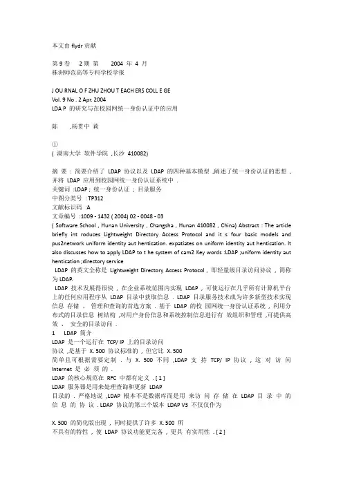 LDAP的研究与在校园网统一身份认证中的应用